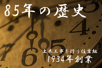 85年の歴史