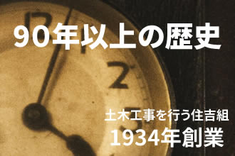 90年以上の歴史